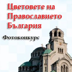 Цветовете на Православието. България - Крайният срок за изпращане на снимки е удължен!