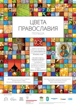 Фотовыставка «Цвета Православия. Польша » начнет свою работу в Минске