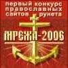ПЕРВЫЙ КОНКУРС ПРАВОСЛАВНЫХ САЙТОВ РУНЕТА