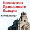 Цветовете на Православието. България - Крайният срок за изпращане на снимки е удължен!