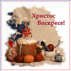 Supermax 
Христос воскресе! 
2014-04-20 21:42:13