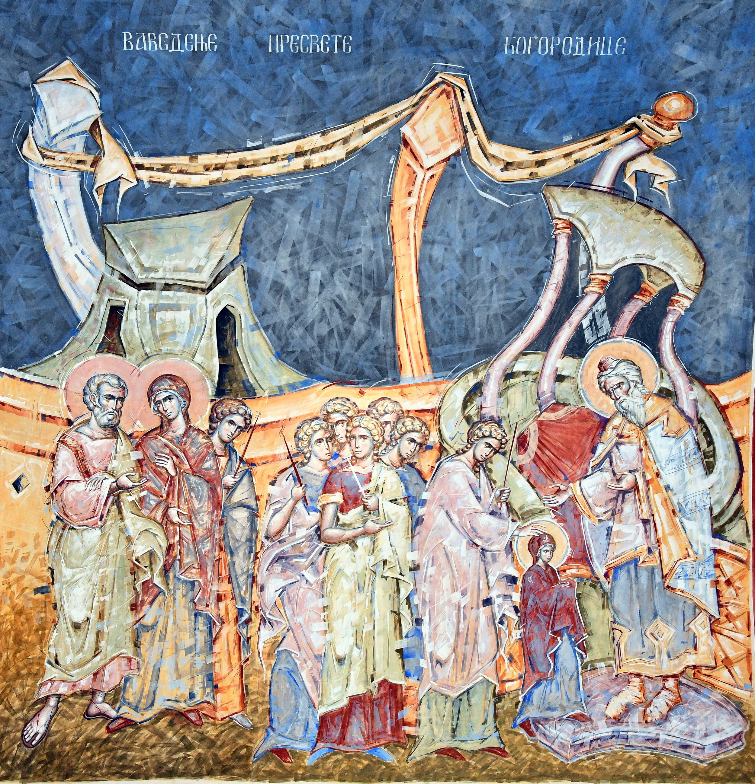 ВАВЕДЕЊЕ ПРЕСВЕТЕ БОГОРОДИЦЕ